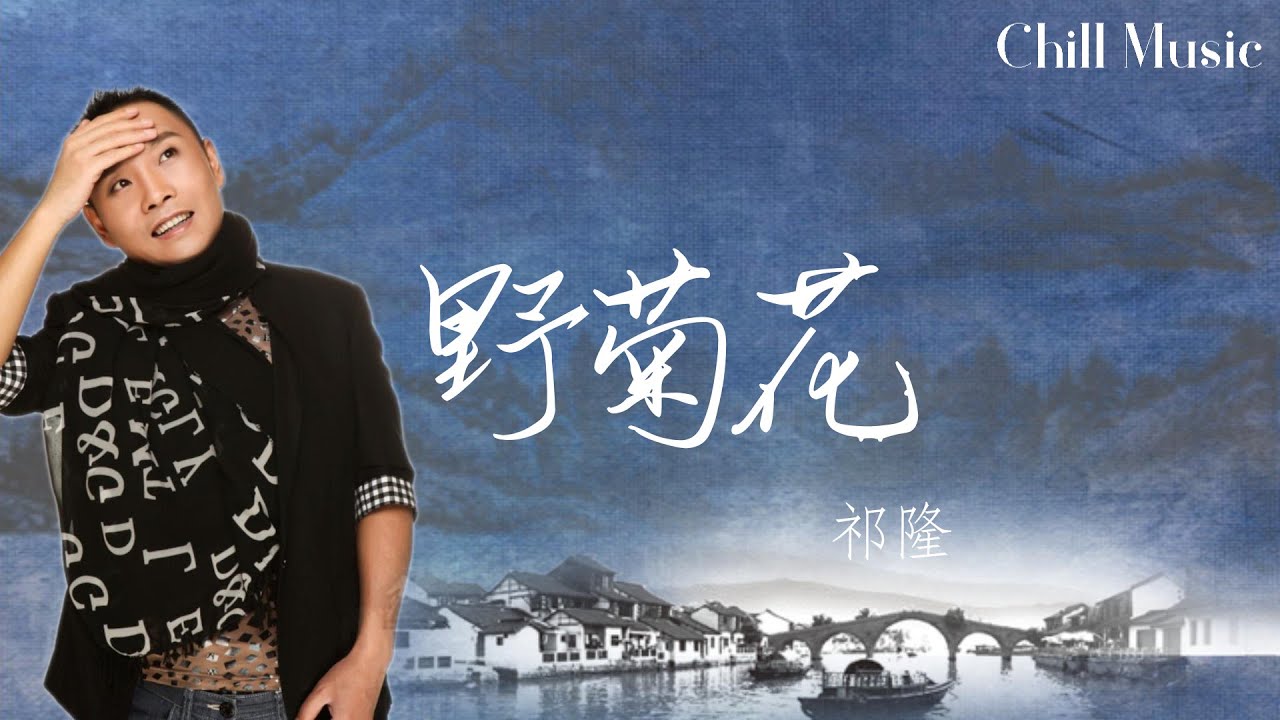 野菊花-祁隆 『ye ju hua -qi long』