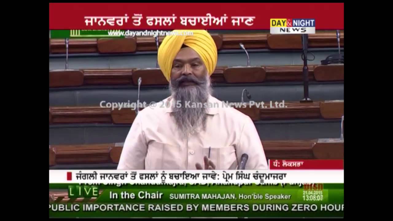 Save crops from animals | MP Prem Singh Chandumajra in Lok Sabha