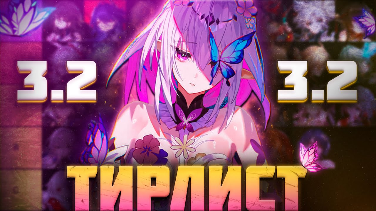 АКТУАЛЬНЫЙ ТИРЛИСТ ЛЕГЕНДАРНЫХ ПЕРСОНАЖЕЙ | Honkai: Star Rail