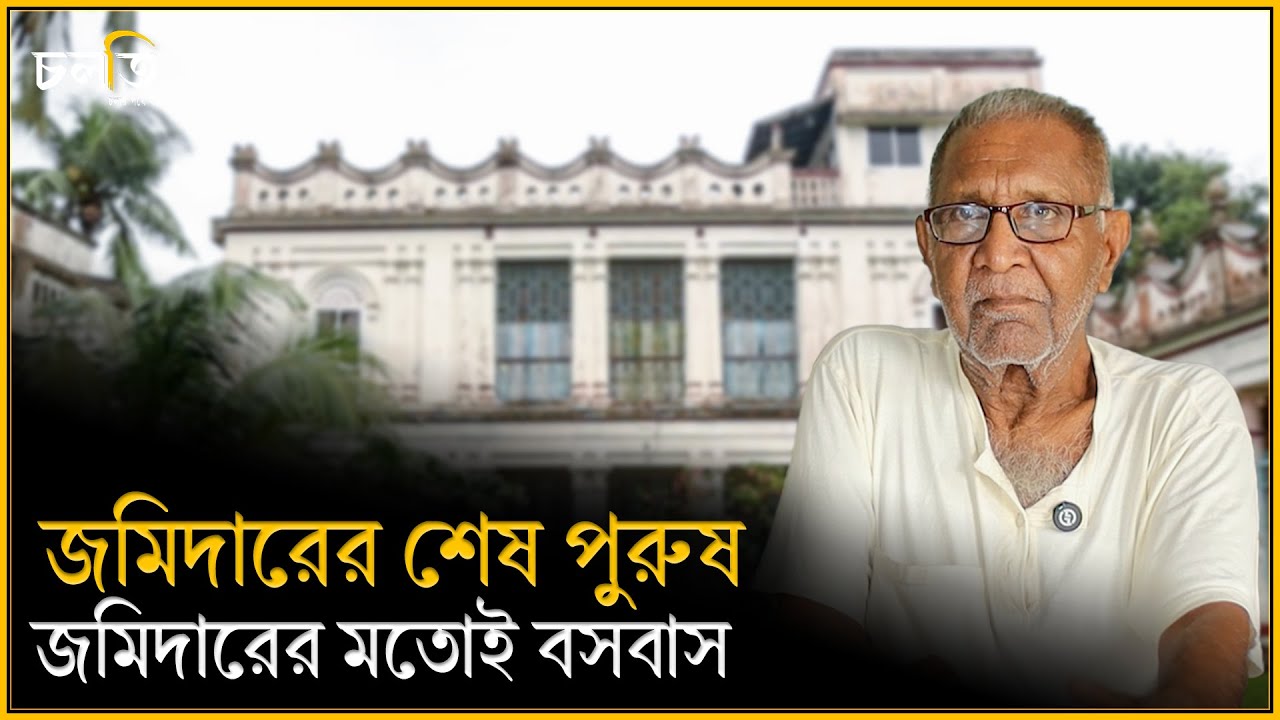 এই জমিদার বাড়িতে এখনও আছেন জমিদারের শেষ পুরুষ,রাতে বসে গানের জলসা || Jomidar Bari || চলতি