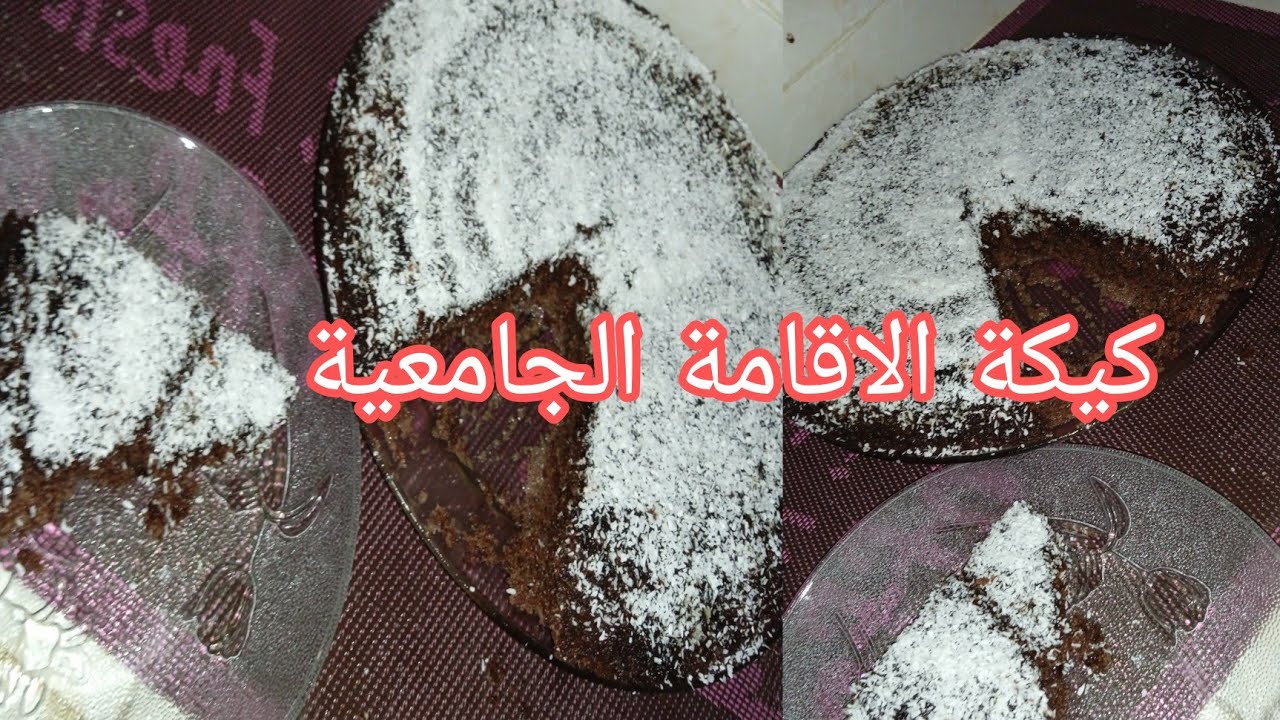 كيكة المقلاة سهلة و سريعة 😍 لاصحاب الاقامة الجامعية بمكونات كاينين في كل غرفة 😁 وطيب في ريزيسطونس ❤️