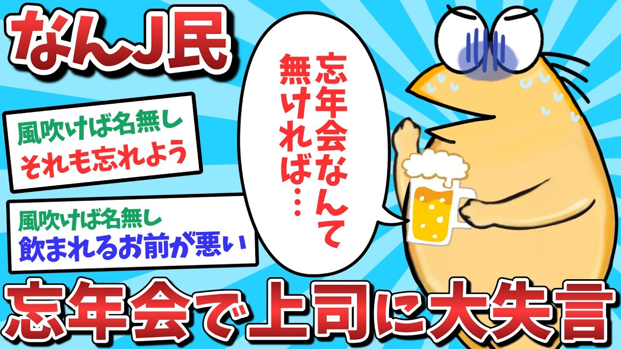 【悲報】なんJ民、忘年会で上司に大失言してしまうｗｗｗ【2ch面白いスレ】【ゆっくり解説】