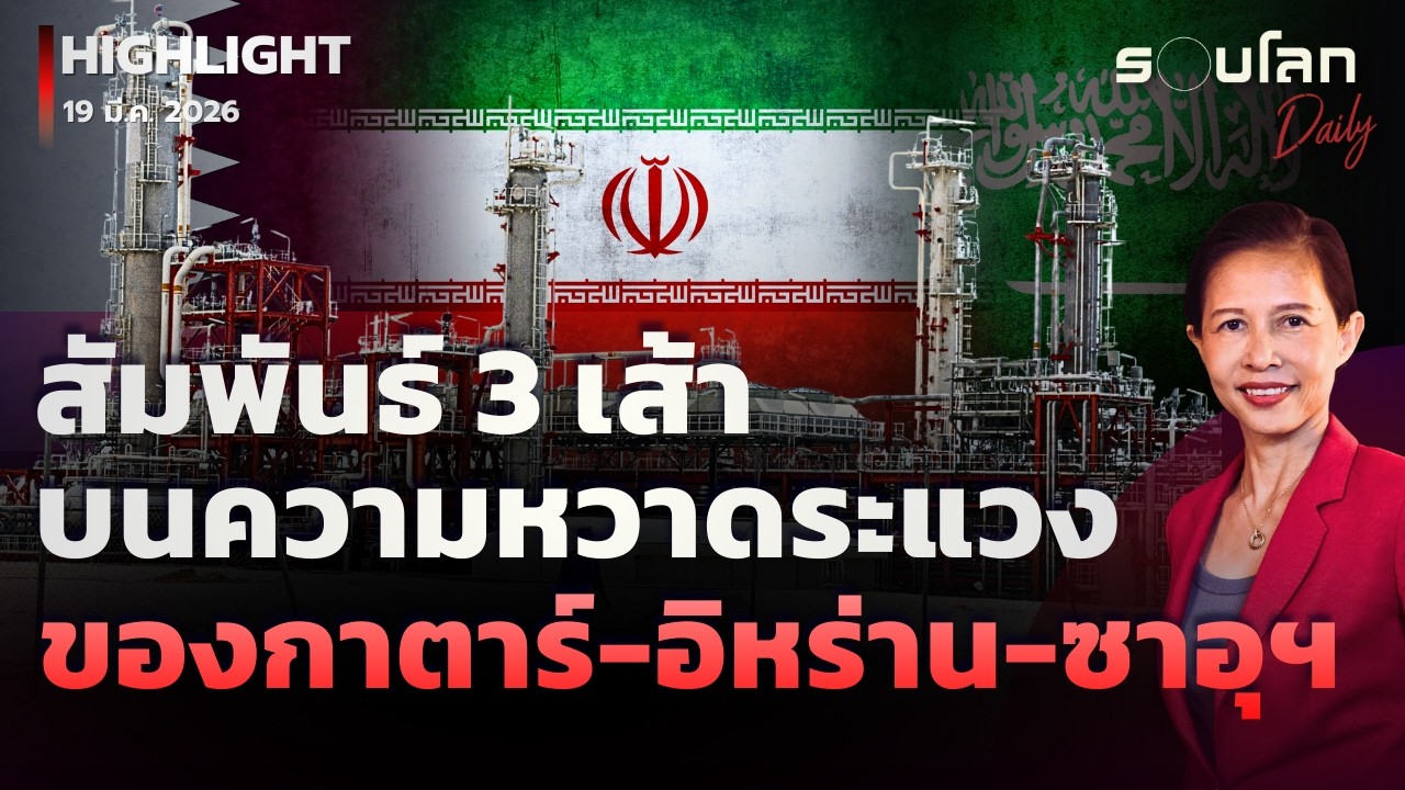 สัมพันธ์ 3 เส้าบนความหวาดระแวงของกาตาร์-อิหร่าน-ซาอุฯ​ |รอบโลกDaily 19/03/2026