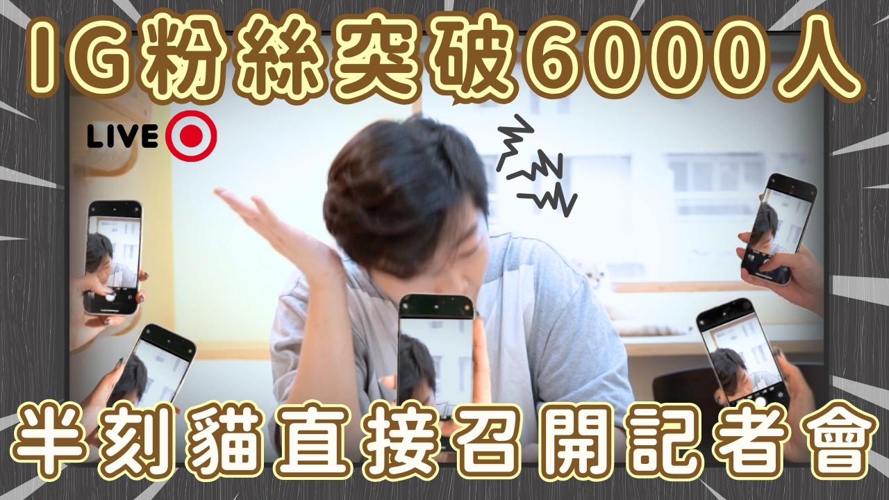 IG粉絲突破6000人｜半刻貓直接召開記者會!