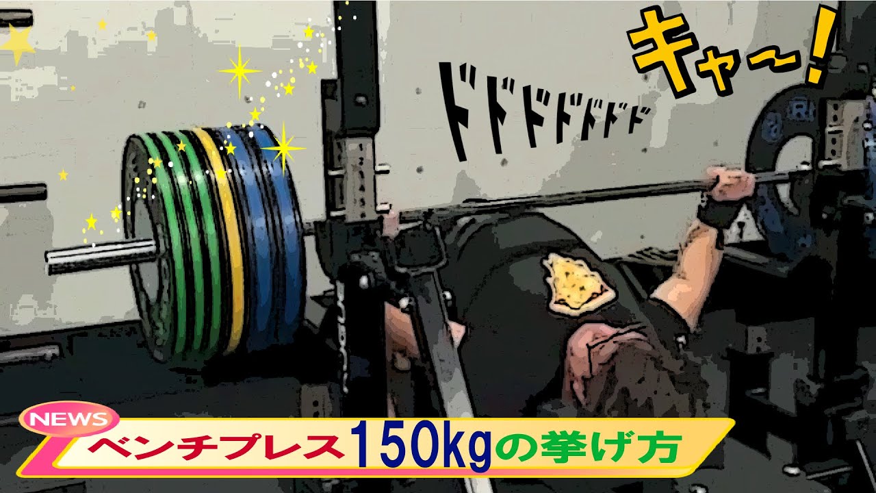 【ノーギア2階級王者解説】ベンチプレス150kg 達成するには？