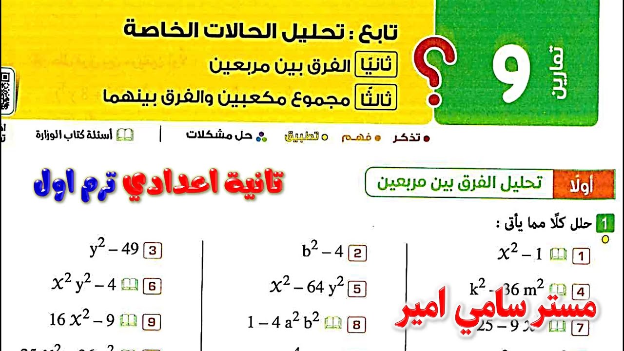 حل تمارين 9 تحليل الحالات الخاصة - ثانيا الفرق بين مربعين الصف الثاني الاعدادي تانيه اعدادي صفحه 120