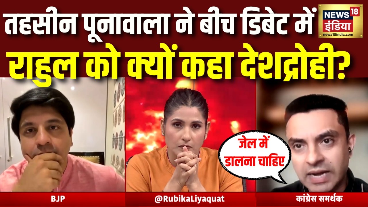 बीच डिबेट में ऐसा क्या हुआ की तहसीन पूनावाला ने तस्वीर दिखाते हुए Rahul Gandhi को कहा देशद्रोही