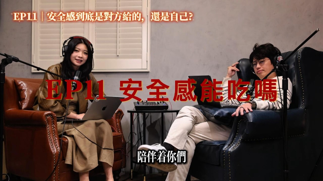 EP11 安全感到底是別人給的還是自己給的？｜Check it love
