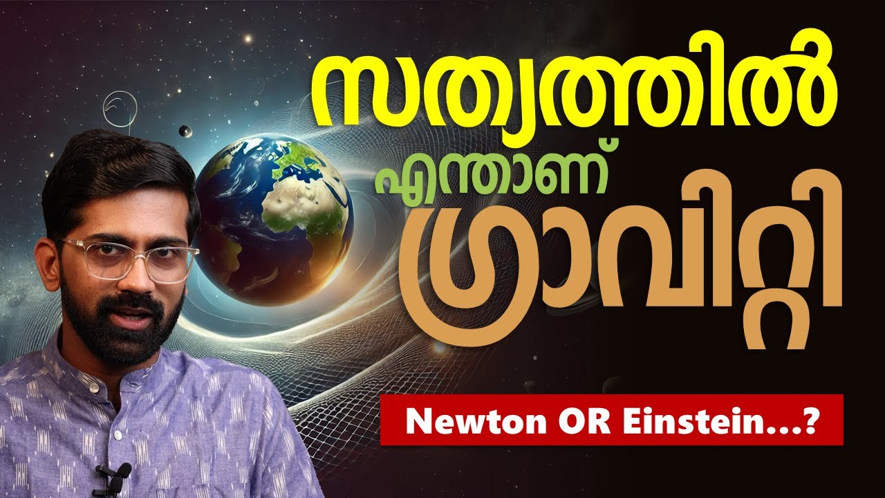 ഗ്രാവിറ്റി കണ്ടുപിടിക്കാൻ ന്യൂട്ടന്റെ ബുദ്ധി വേണോ?