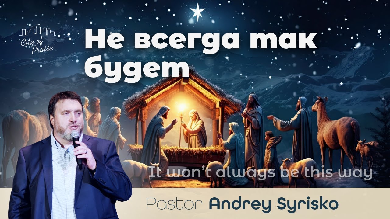 Не всегда так будет | Andrey Syrisko