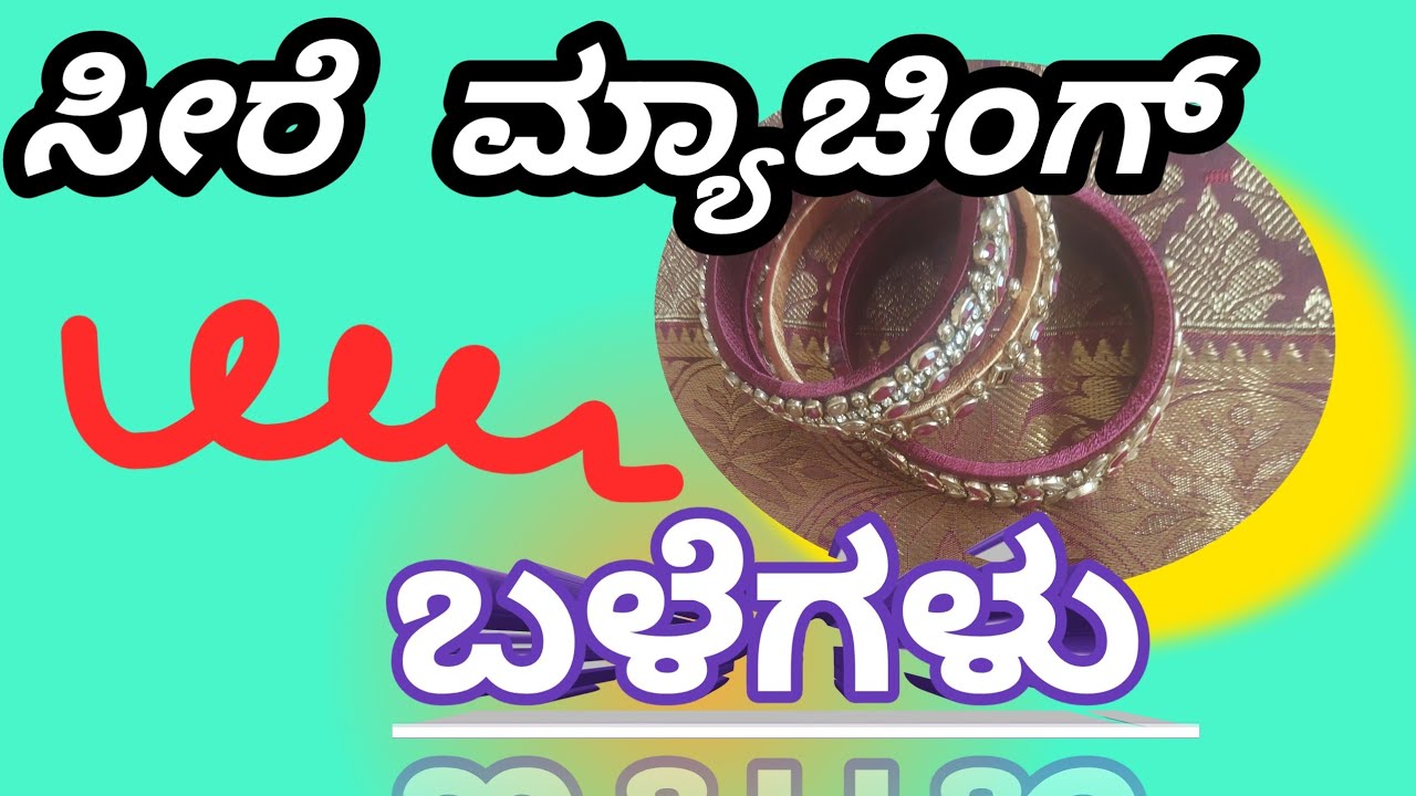  ಸೀರೆಗೆ ಮ್ಯಾಚಿಂಗ್ ಬಳೆಗಳು ಹೇಗೆ ಮಾಡುವುದು |How to make saree matching thread bangles|video|kannada|