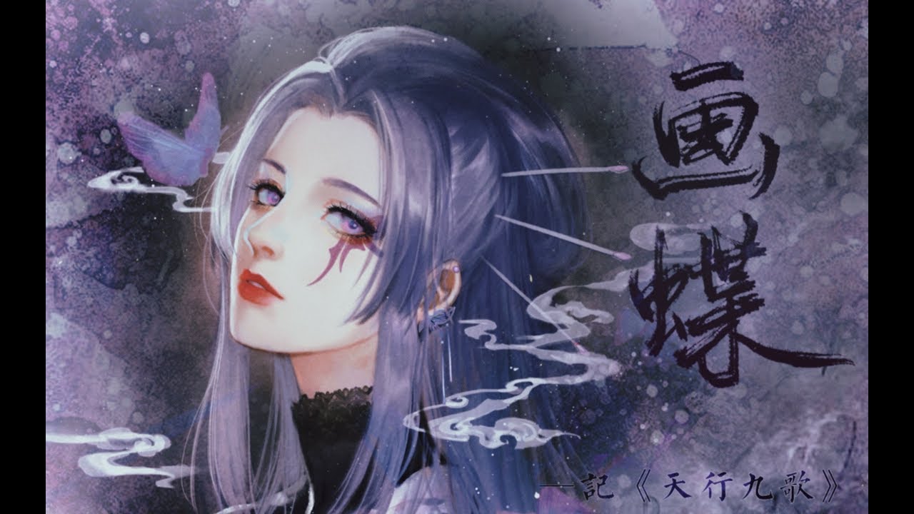 【云之泣】画蝶&mdash;&mdash;记&middot;天行九歌&middot;紫女