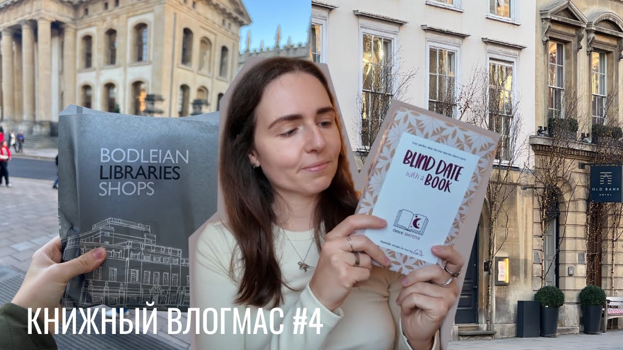 книжный влогмас #4 ~ колледжи из Гарри Поттера, книжная распаковка, красивый Оксфорд