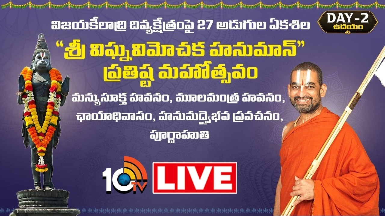 LIVE: మన్యుసూక్త హవనం, మూలమంత్ర హవనం, ఛాయాధివాసం | శ్రీ విఘ్నవిమోచక హనుమాన్ ప్రతిష్ట మహోత్సవం| Day 2