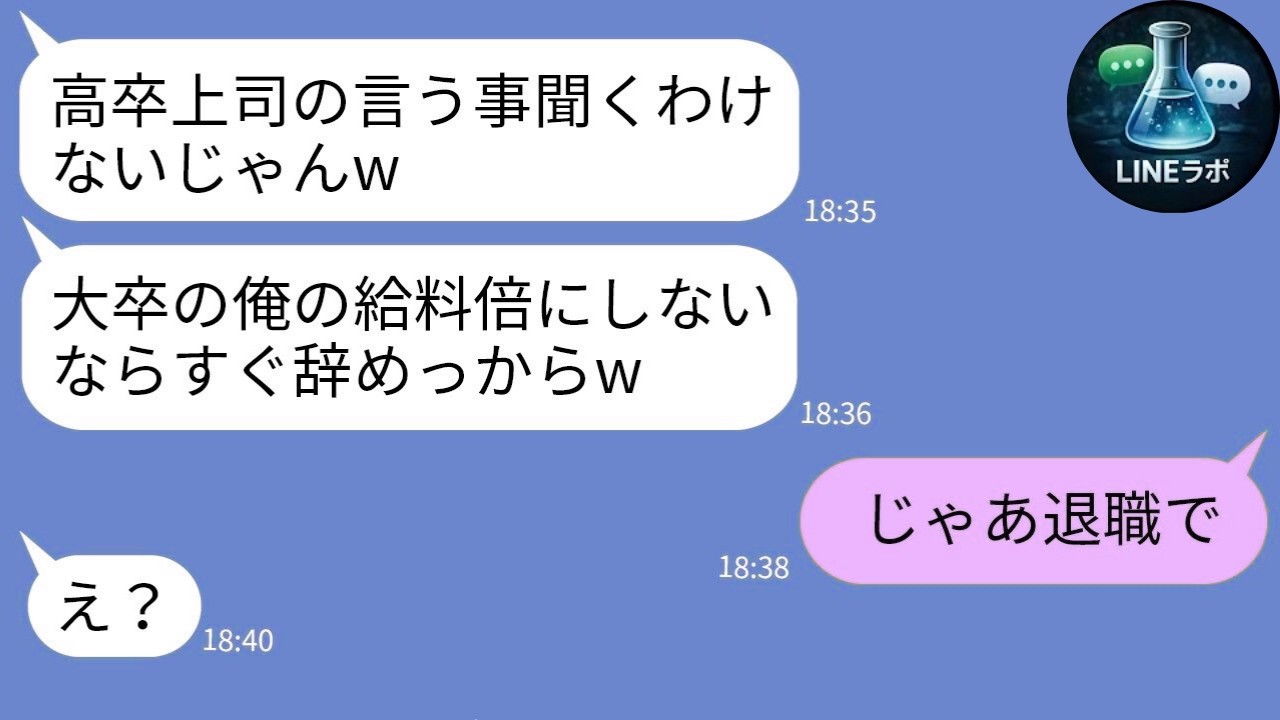 【LINE】低学歴と舐めた新人→社会で即沈黙ｗ