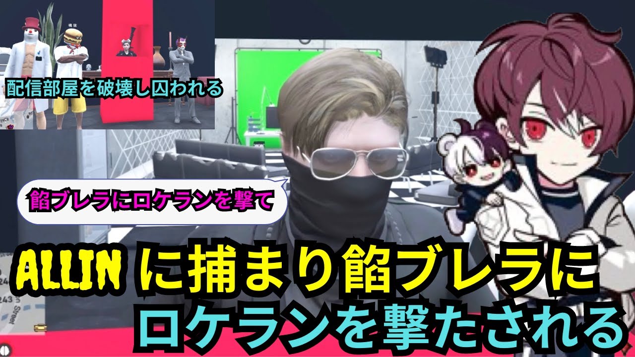 【後藤れむ視点】ALLINの配信部屋で手榴弾を爆発させ囚われる後藤れむ、餡ブレラにロケランを撃つように言われる！【餡ブレラ/ウェスカー/後藤れむ/ごっちゃん＠マイキー/切り抜き/ストグラ】