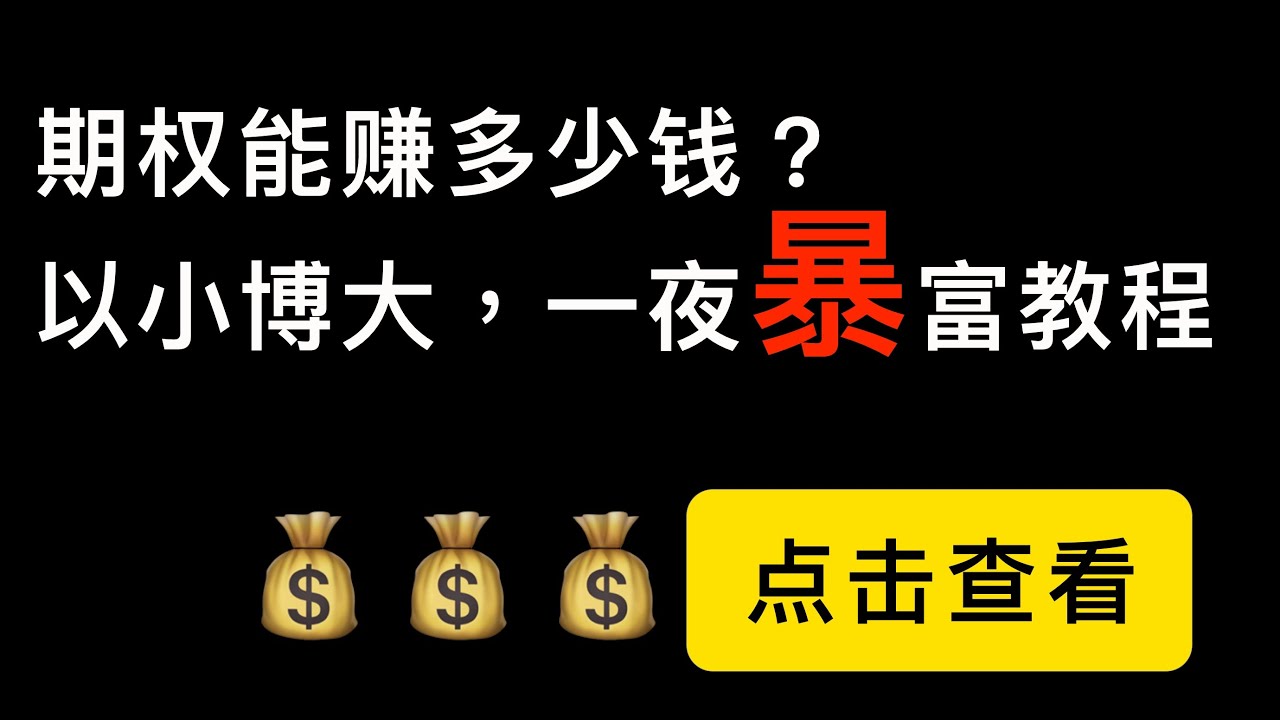 美股期权如何一夜暴富？用实例告诉你期权能赚多少钱？为什么说期权是以小博大可以赚很多钱，美股比特币期权基础入门教程，适合新手观看。