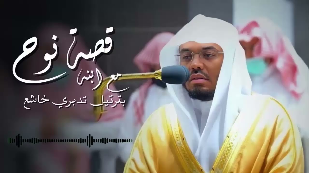 قصة نوح وابنه التي أبكت الشيخ د ياسر الدوسري بكاءً مريراً ‥ مقطع مؤثر أبكى الجميع ∣ رمضان 1444هـ