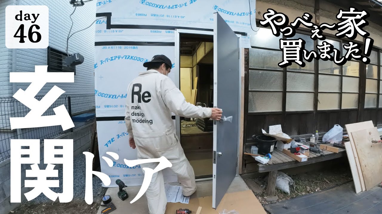 【作業46日目】不安解消！ようやく、念願の鍵付き玄関ドアが付きました？！安心の防犯対策。