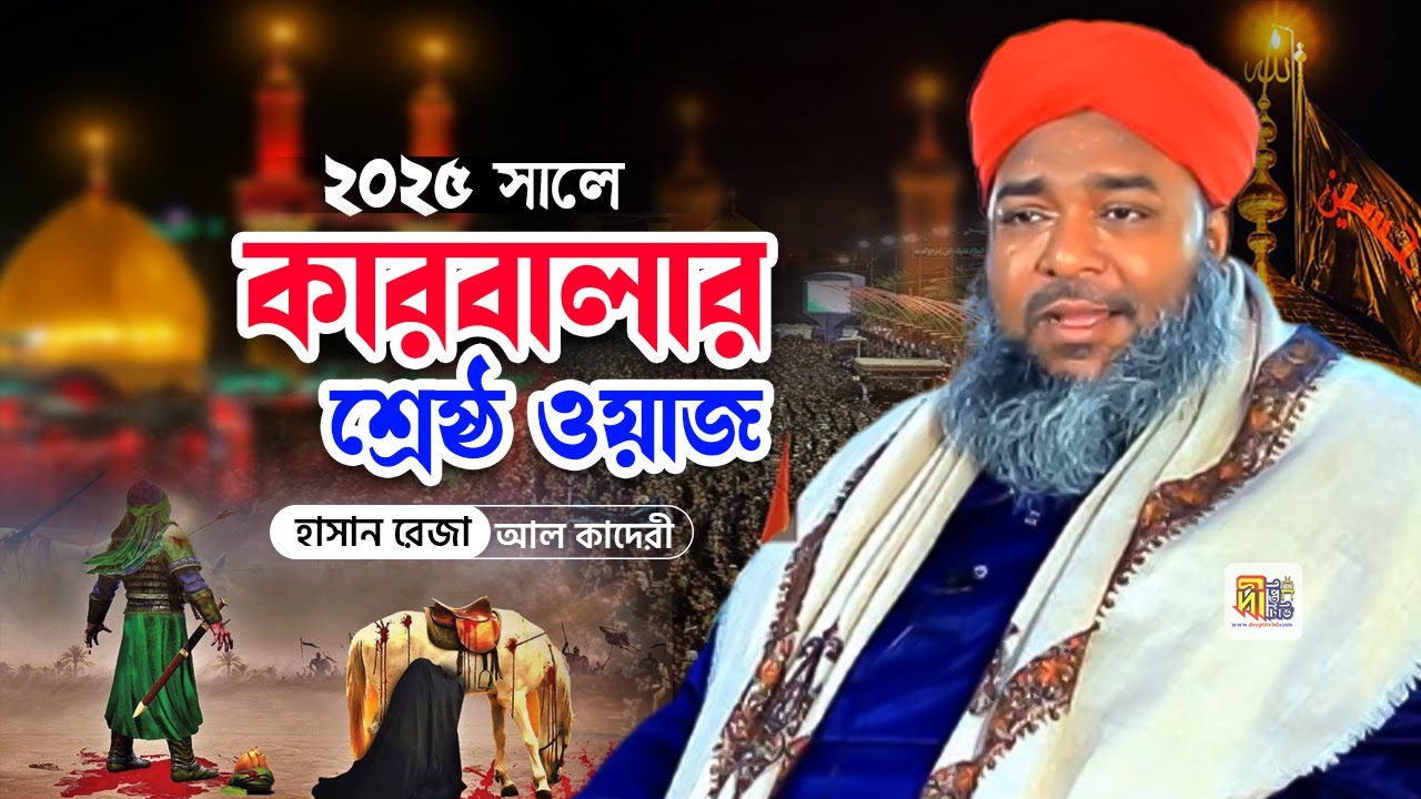 ২০২৫ সালে কারবালার শ্রেষ্ঠ ওয়াজ | আল্লামা হাসান রেজা আল কাদেরী | Hasan Reza New Karbala Waz