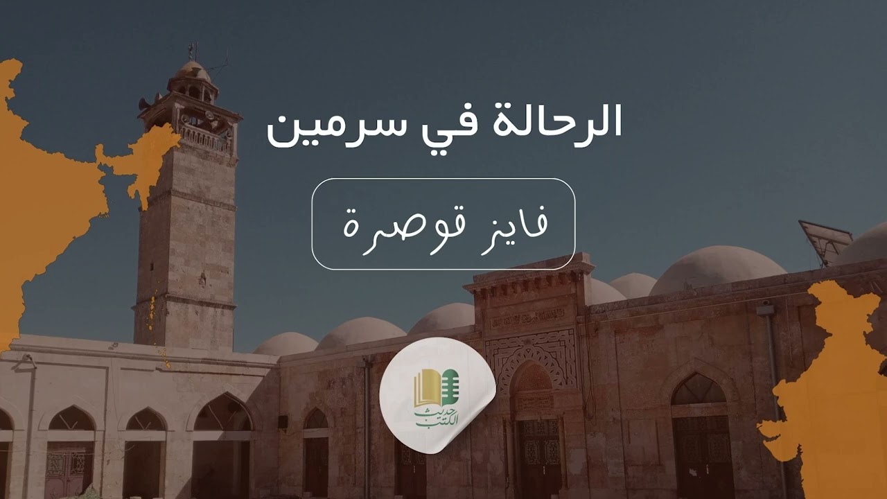 ماذا قال الرحالة عن سرمين؟