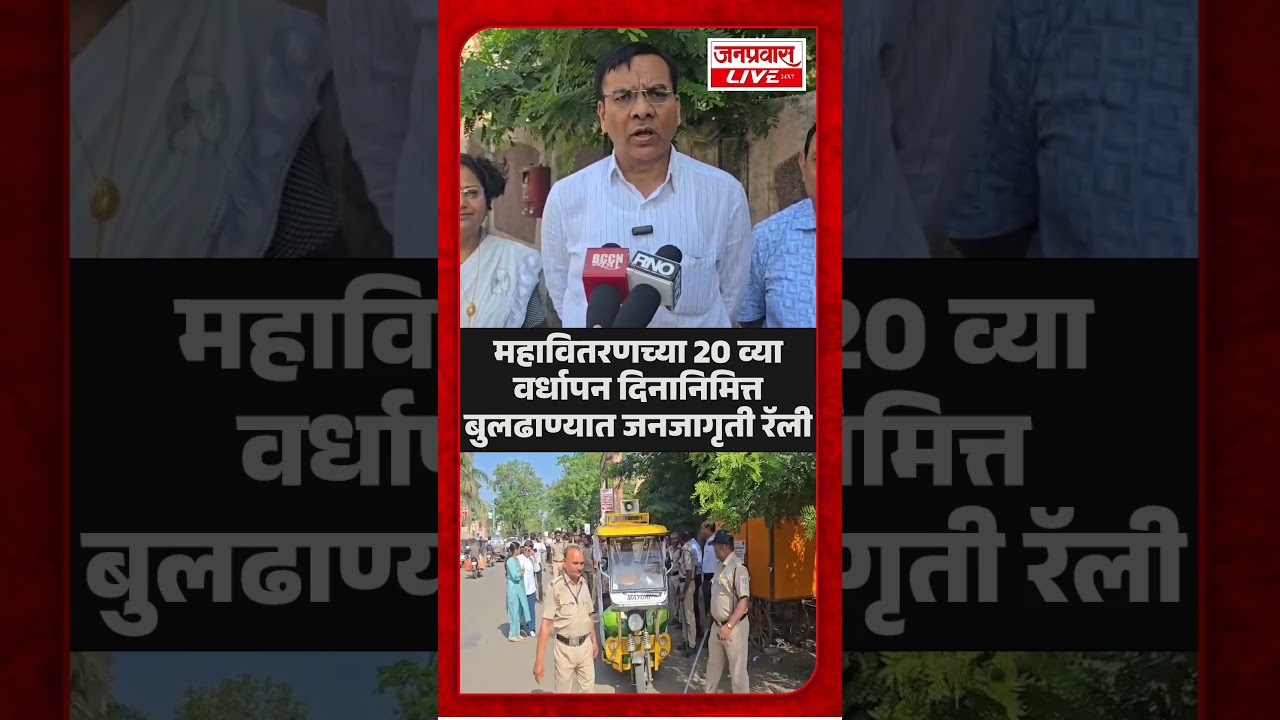 BULDHANA MAHAVITARAN RALLY | महावितरणच्या 20 व्या वर्धापन दिनानिमित्त बुलढाण्यात जनजागृती रॅली