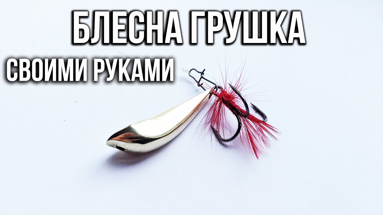 DIY. Блесна Грушка Пуля Уловистая блесна на Судака Щуку Сома