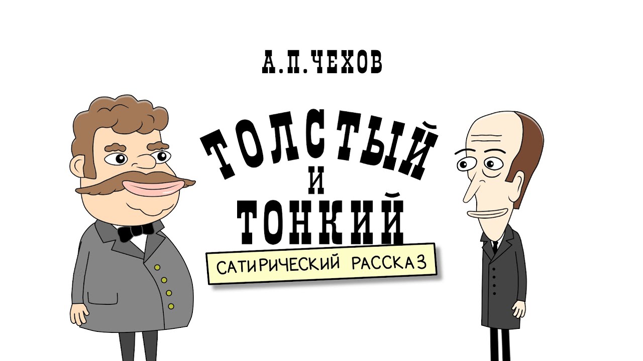ТОЛСТЫЙ И ТОНКИЙ (анимационный рассказ) А. П. Чехов / Fat and Thin. Anton Chekhov