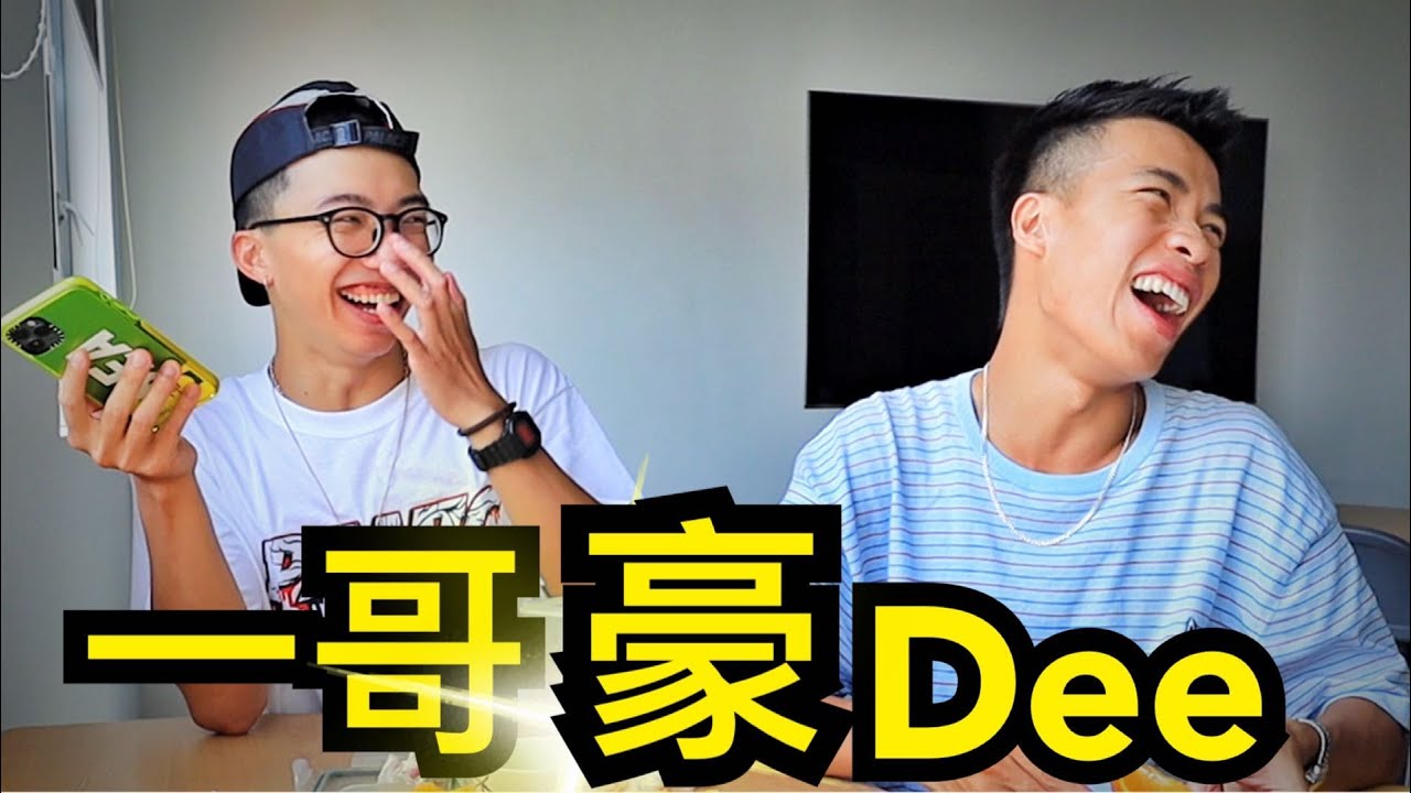 【Fun身日記】12 一哥的生活態度與養生之道！｜豪DEE