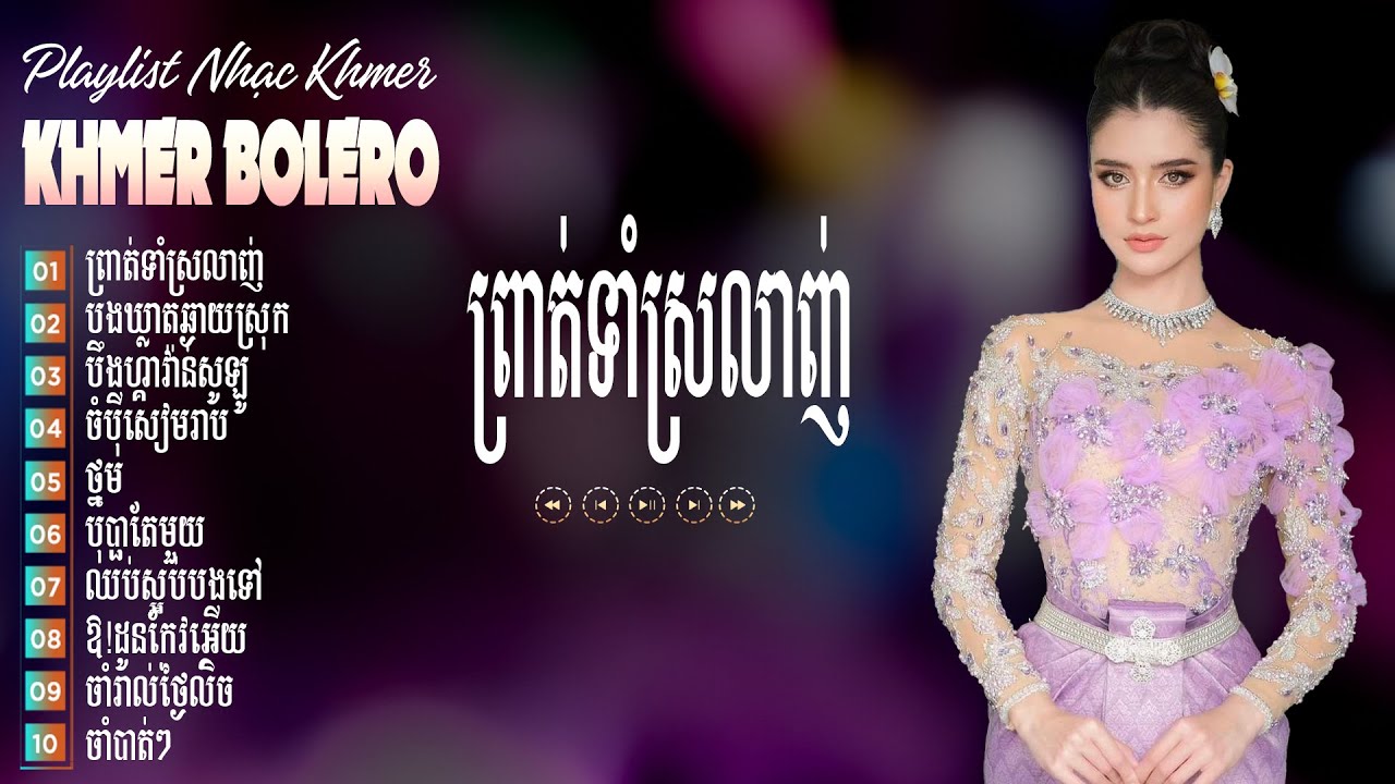 ព្រាត់ទាំស្រលាញ់ - Bolero Khmer 2026 - Liên Khúc Tuyển Tập Bolero Khmer Trữ Tình Hay Nhất 2026