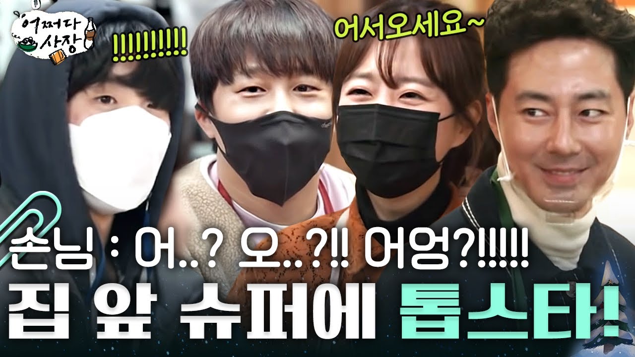 [#어쩌다사장] 연예인을 마주한 손님의 현실 반응🤣 와중에 9,500원을 95,000원으로 계산할 뻔한 박보영 (손님 : 괜찮아요.. 그 정도여도 살게요@^@)