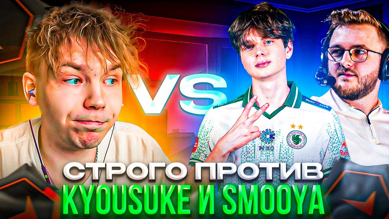 STROGO vs KYOUSUKE и SMOOYA – СТРОГО НОРБЕРТ и ЗВЕЙХ ПОПАЛИСЬ ПРОТИВ БАКИНА и СМУИ на ФЕЙСИТЕ! (CS2)