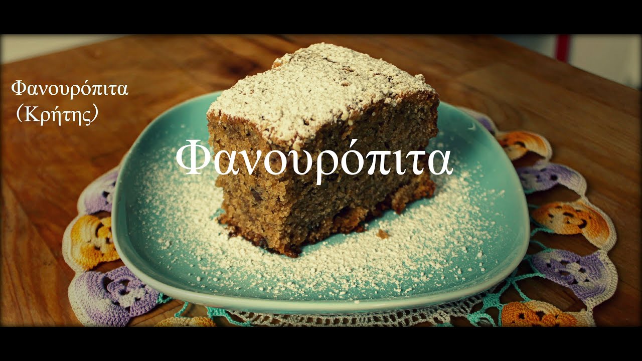 Φανουρόπιτα (Κρήτης) - Fanouropita/Olive Oil Spiced Cake (Vegan)
