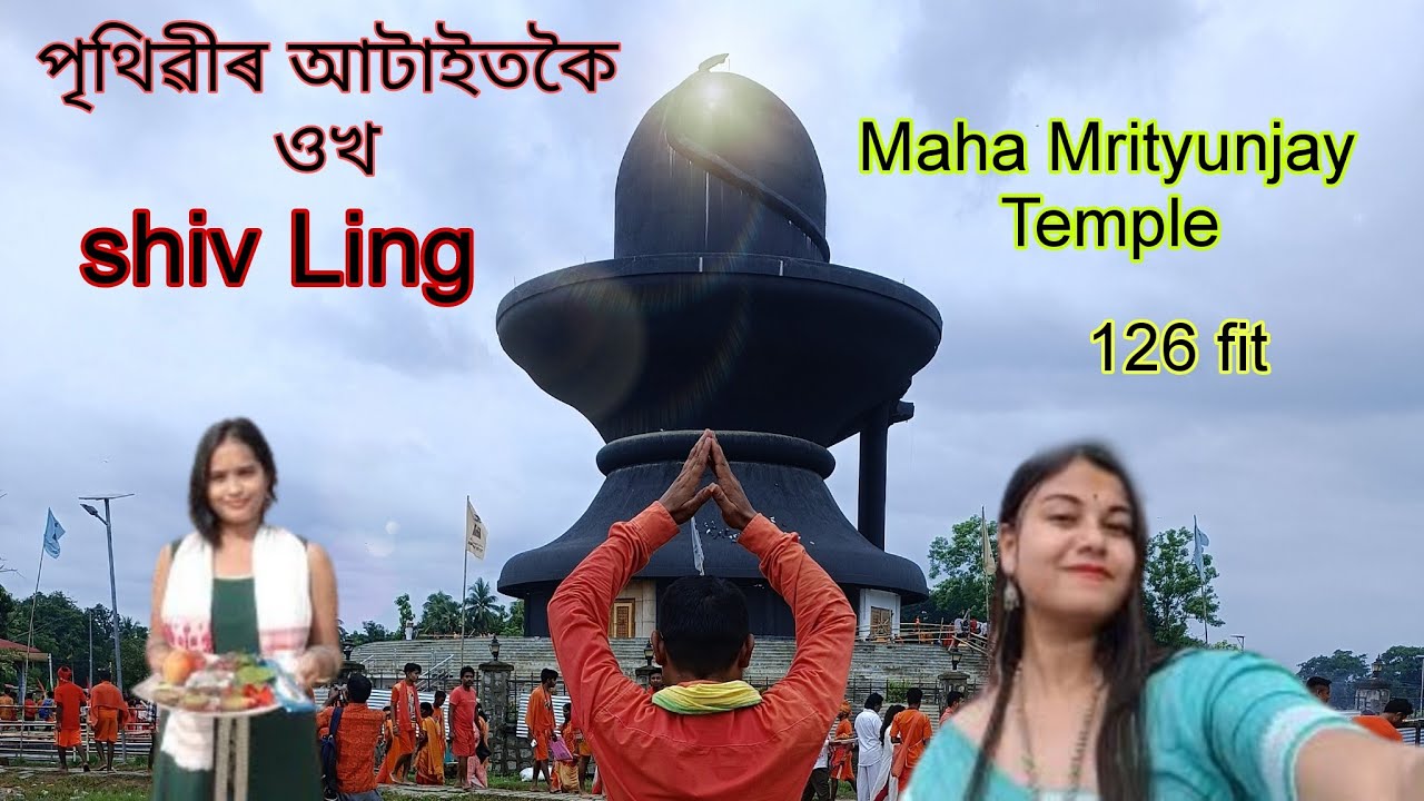Mahamrityunjay Temple Nagaon | Maha Mrityunjay Mandir Assam | World Largest Shivling Nagaon