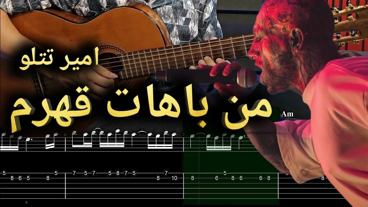 آموزش گیتار آهنگ من باهات قهرم از امیر تتلو