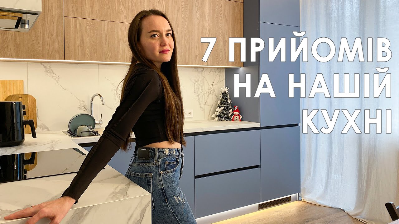 7 ПРИЙОМІВ НА НАШІЙ КУХНІ. Огляд кухні. Дизайн кухні.