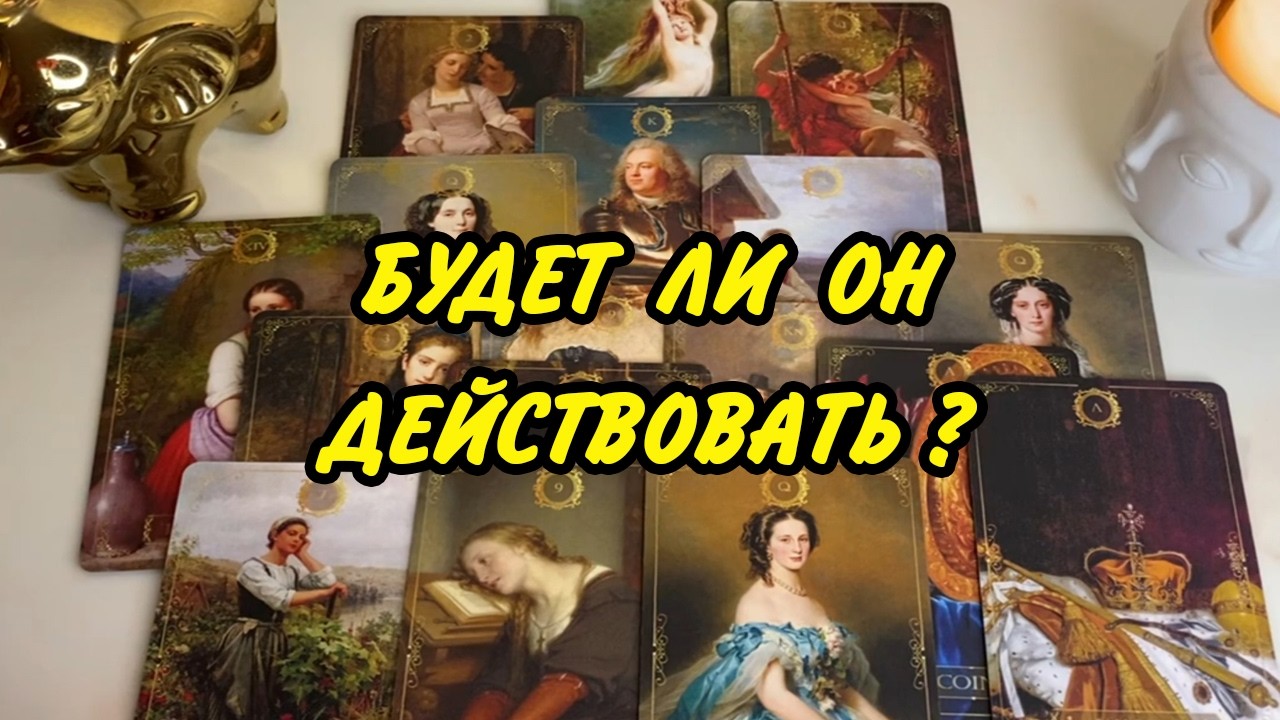 ВАЖНО! 💞 Будет ли ОН ТЕБЯ ВОЗВРАЩАТЬ? Расклад Таро онлайн