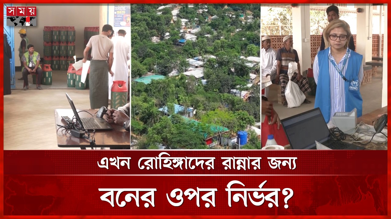 রোহিঙ্গা ক্যাম্প: এলপিজির তহবিল সংকট, বন উজাড়ের শঙ্কা | Rohingya | LPG | Somoytv