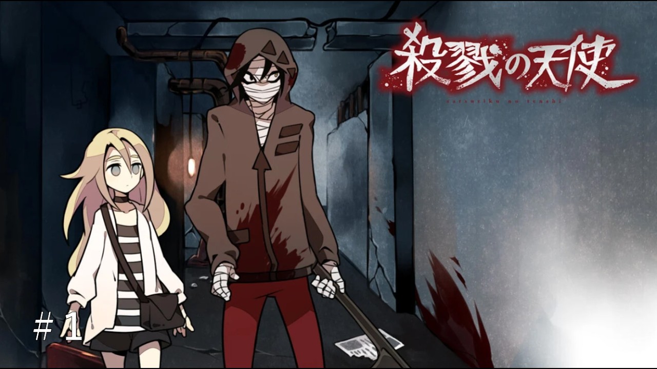 少女は自分自身のことをよく知らない【殺戮の天使】#1