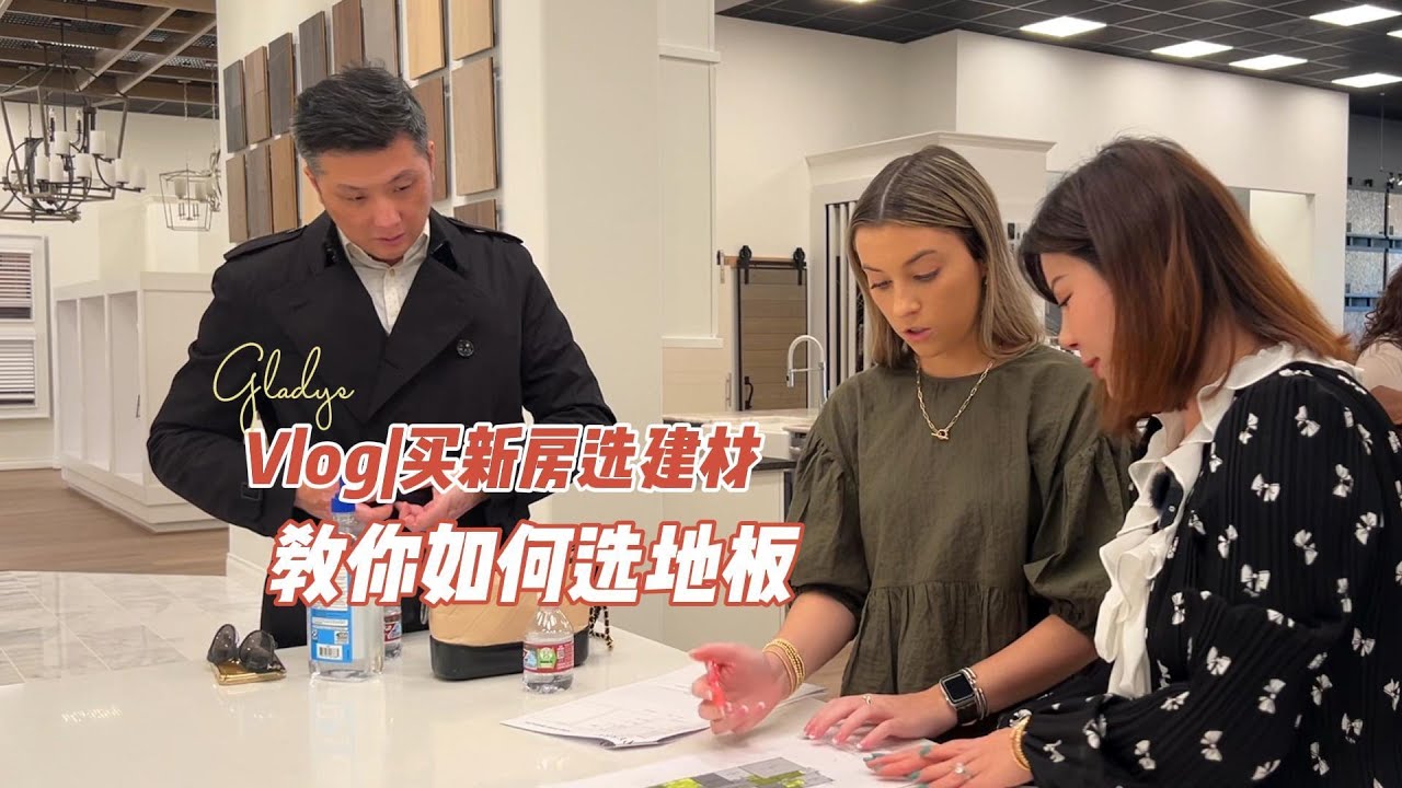 vlog|美国买新房选建材：教你如何选地板？