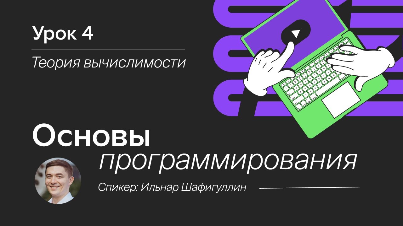 Основы программирования. Урок 4. Теория вычислимости.