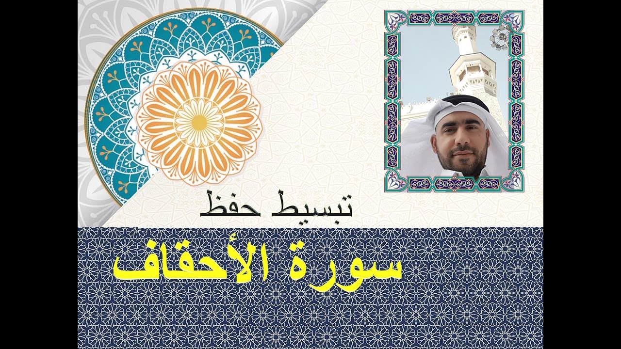 تبسيط حفظ سورة الأحقاف