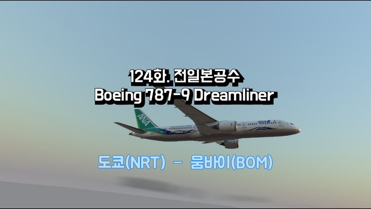[World’s Flight] 124화. 전일본공수 B789