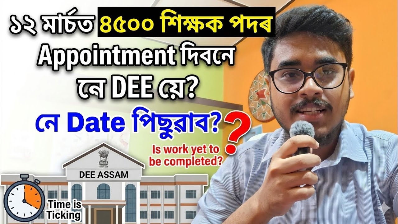 12 March ত 4500 LP-UP শিক্ষক পদৰ Appointment দিব পাৰিব নে DEE য়ে, নে Date পিছুৱাব⁉️