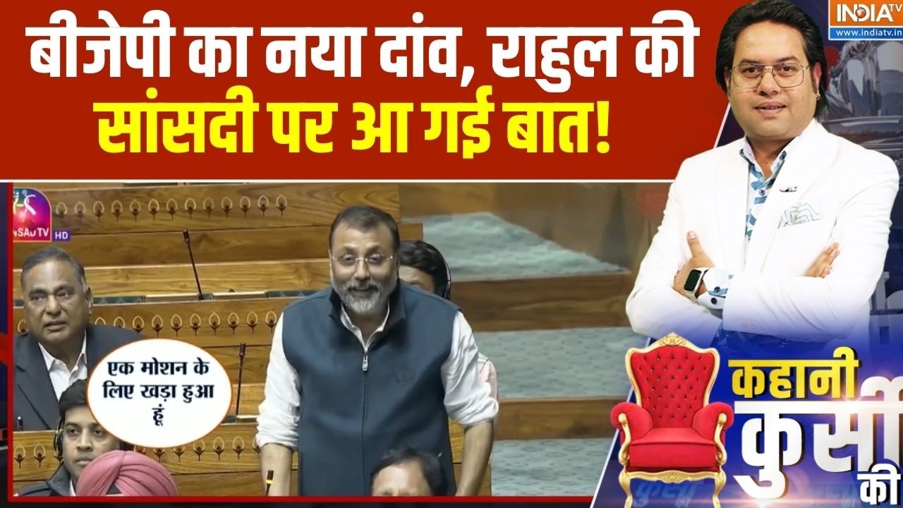 Rahul Gandhi Disqualification Controversy: बीजेपी का नया दांव, राहुल की सांसदी पर आ गई बात!