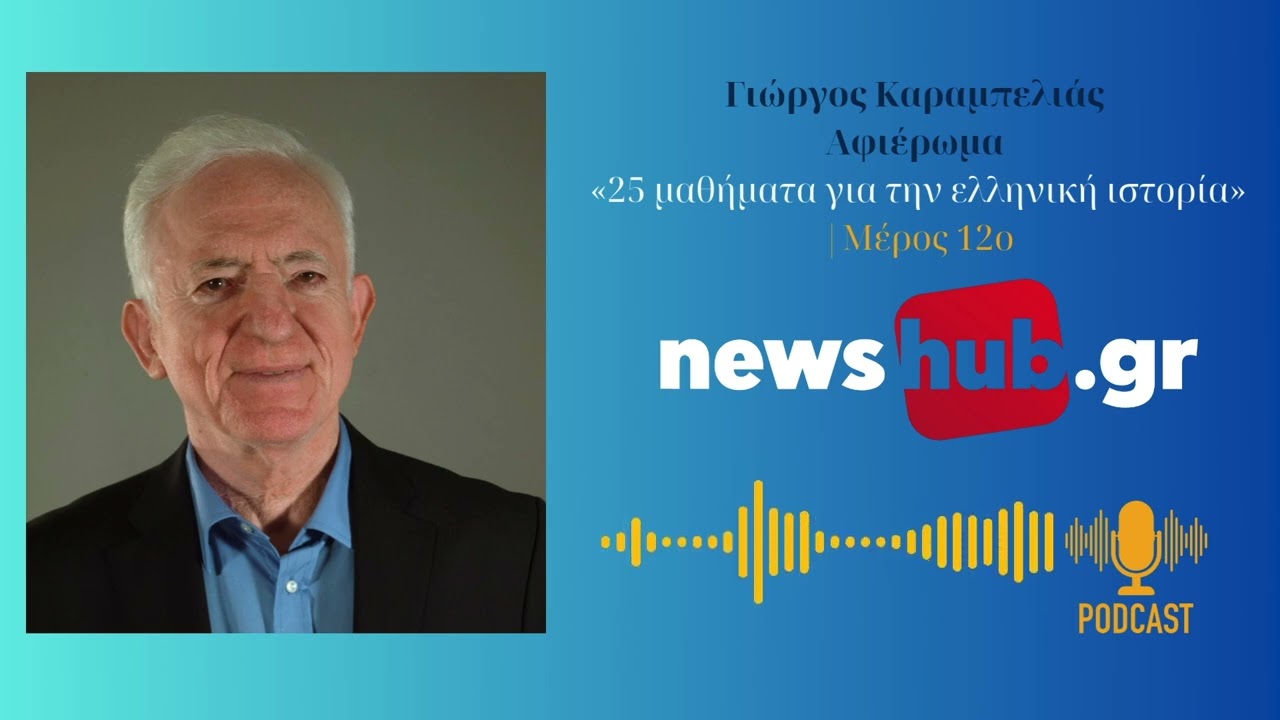 Γιώργος Καραμπελιάς, Μέρος 12ο: 1821 Β΄-  Ο Μαυροκορδάτος, οι εμφύλιοι, η ξένη «προστασία»
