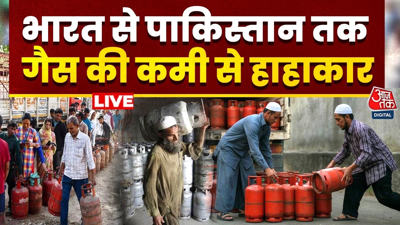 LPG Shortage LIVE Updates: मिडिल ईस्ट युद्ध से एलपीजी संकट, Pakistan में भी मचा हाहाकार | Aaj Tak