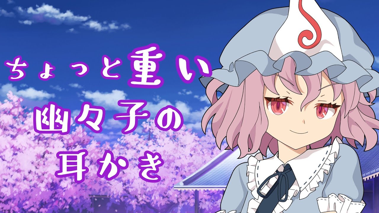 【東方/ASMR】ちょっと重い幽々子様に愛される耳かき