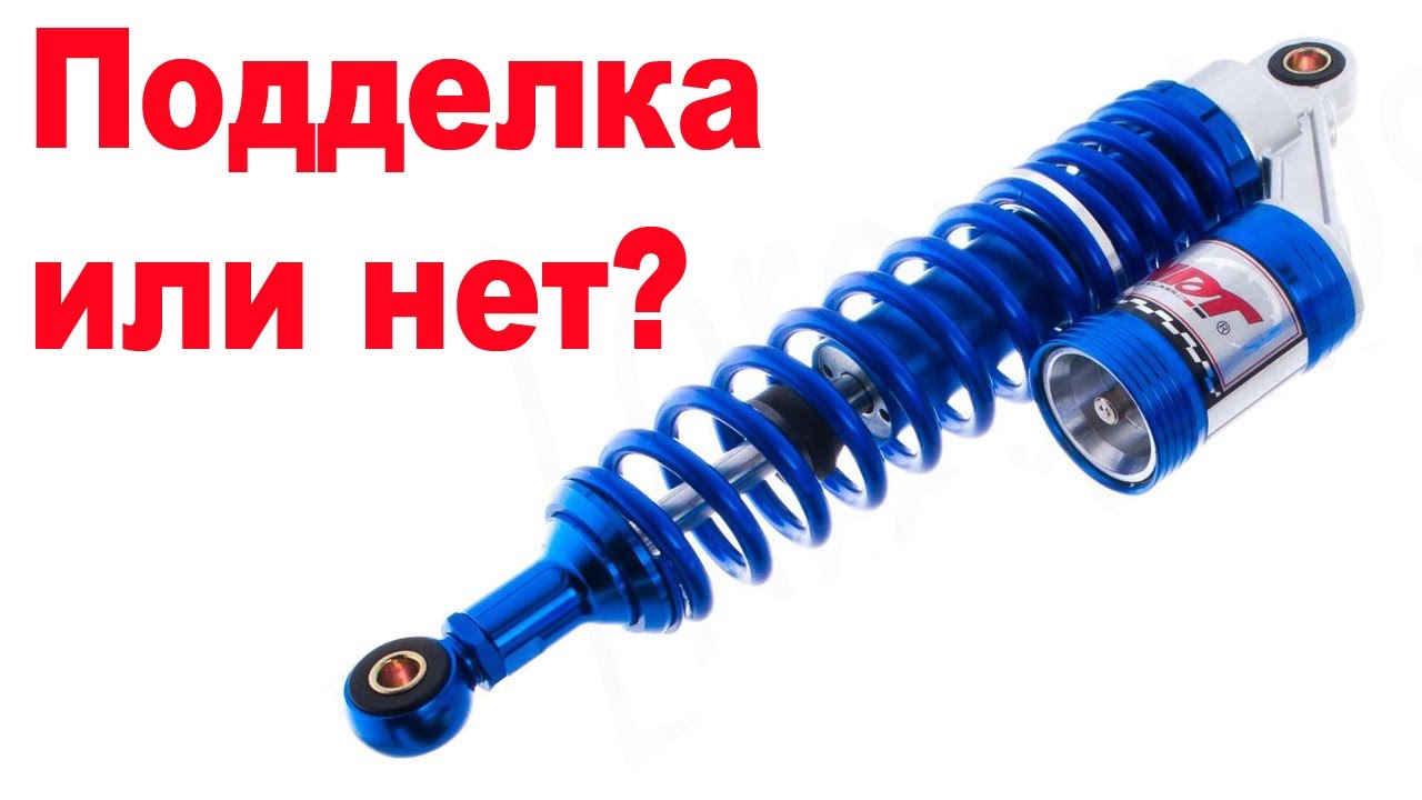 Хорошие газомаслянные амортизаторы на мопед. Подделка или нет?
