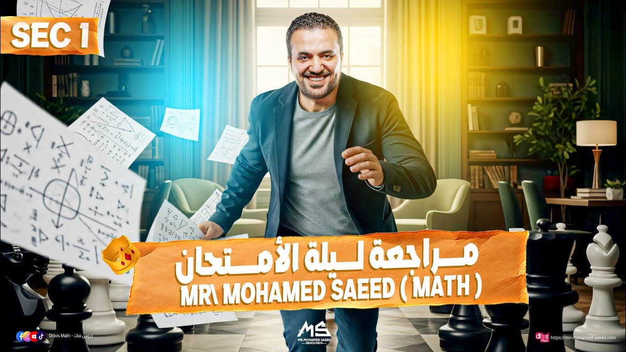 Final Revision Math Sec 1 first term | مراجعة ليلة الامتحان ماث للصف الاول الثانوي